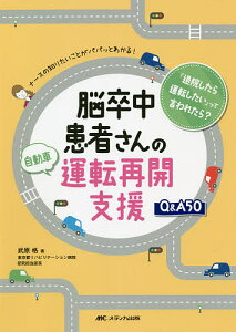 脳卒中患者さんの自動車運転再開支援Q&A50 ナースの知りたいことがパパッとわかる! 「退院したら運転したい」って言われたら?/武原格【3000円以上送料無料】