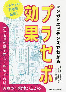 マンガとエビデンスでわかるプラセボ効果 これからの医療者必携! プラセボ効果を正しく理解すれば、医療の可能性が広がる!/山下仁/・解説犬養ヒロ/児玉和彦【3000円以上送料無料】