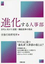 進化する人事部 次代に向けた役割・機能変革の視点/労務行政研究所【3000円以上送料無料】