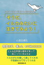 そうだ、イルカみたいに生きてみよう!/小原田泰久【3000円以上送料無料】