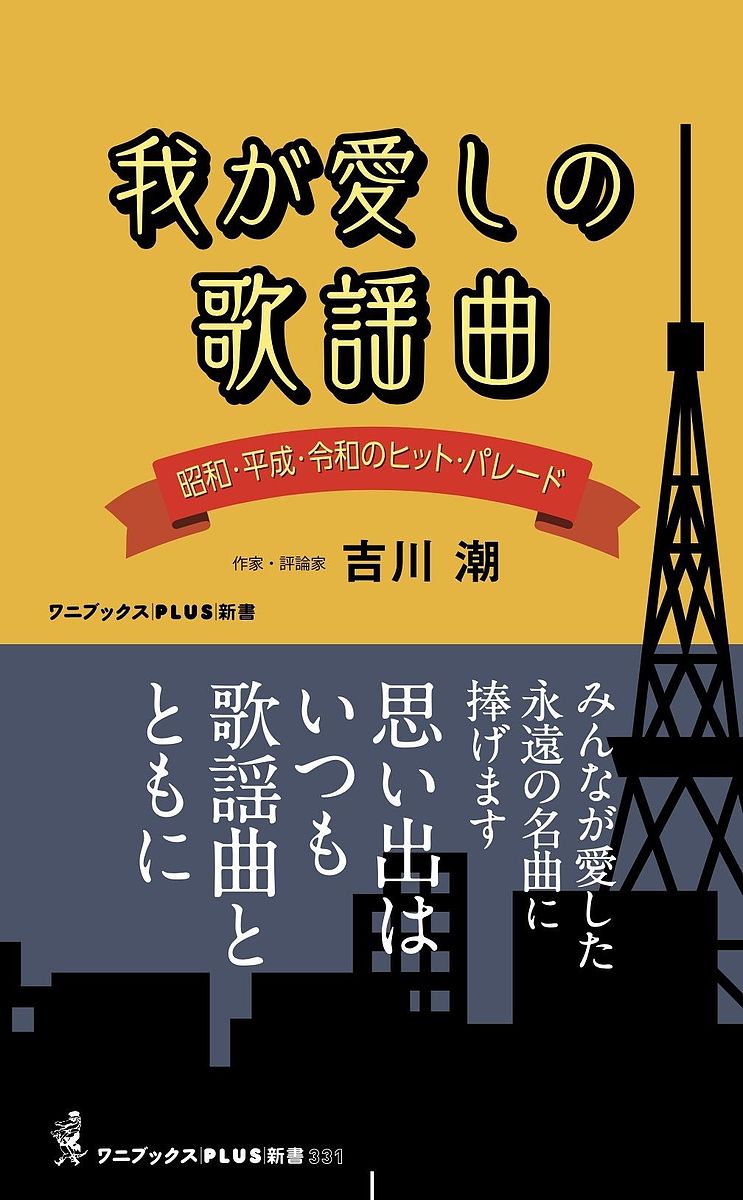 我が愛しの歌謡曲 昭和・平成・令和のヒット・パレード／吉川潮【3000円以上送料無料】