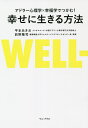 アドラー心理学×幸福学でつかむ!幸せに生きる方法/平本あきお/前野隆司【3000円以上送料無料】