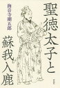 聖徳太子と蘇我入鹿/海音寺潮五郎【3000円以上送料無料】