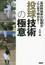 高校野球界の監督(スペシャリスト)がここまで明かす!投球技術の極意/大利実【3000円以上送料無料】