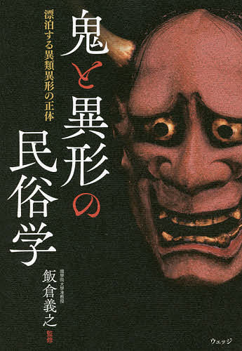 鬼と異形の民俗学 漂泊する異類異形の正体／飯倉義之【3000円以上送料無料】