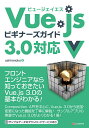 Vue.jsビギナーズガイド/ushironoko【3000円以上送料無料】