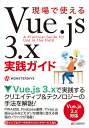 現場で使えるVue.js 3.x実践ガイド／MONSTERDIVE【3000円以上送料無料】