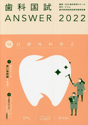 【3千円以上送料無料】歯科国試ANSWER 2022Volume12／DES歯学教育スクール