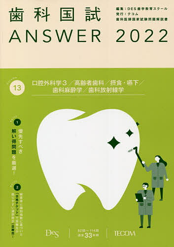 【3千円以上送料無料】歯科国試ANSWER 2022Volume13／DES歯学教育スクール
