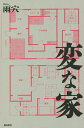 変な家/雨穴【3000円以上送料無料】