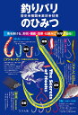 釣りバリ歴史・種類・素材・技術のひみつ 魚を掛ける、形状・機能・効果・仕組みに科学で迫る!/つり人社書籍編集部【3000円以上送料無料】