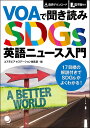 VOAで聞き読みSDGs英語ニュース入門/コスモピアeステーション編集部【3000円以上送料無料】