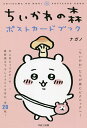 ちいかわの森ポストカードブック/ナガノ【3000円以上送料無料】