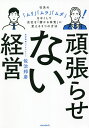頑張らせない経営 社員の「ムリ」「ムラ」「ムダ」をなくして会社を「儲かる体質」に変える3つの方法/佐治邦彦【3000円以上送料無料】