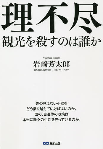 理不尽 観光を殺すのは誰か／岩崎芳太郎【3000円以上送料無料】