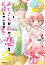 おじさんが私の恋を応援しています〈脳内〉 1/井野ジュン【3000円以上送料無料】