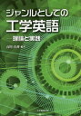 ジャンルとしての工学英語 理論と実践／石川有香【3000円以上送料無料】