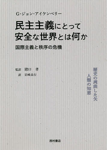 民主主義にとって安全な世界とは何か 国際主義と秩序の危機／G・ジョン・アイケンベリー／猪口孝／岩崎良行【3000円以上送料無料】