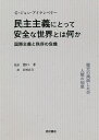 民主主義にとって安全な世界とは何か 国際主義と秩序の危機／G ジョン アイケンベリー／猪口孝／岩崎良行【3000円以上送料無料】