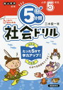 5分間社会ドリル 小学5年生/三木俊一【3000円以上送料無料】