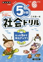 5分間社会ドリル 小学6年生/三木俊一【3000円以上送料無料】