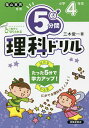5分間理科ドリル 小学4年生/三木俊一【3000円以上送料無料】