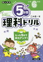 5分間理科ドリル 小学6年生/三木俊一【3000円以上送料無料】
