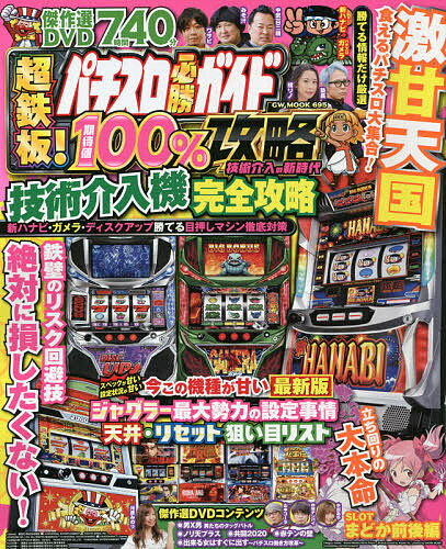パチスロ必勝ガイド超鉄板!期待値100%攻略 技術介入の新時代【3000円以上送料無料】のサムネイル