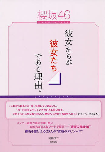 櫻坂46-彼女たちが彼女たちである理由。-／阿部慎二【3000円以上送料無料】