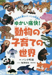知るほど楽しい!パンク町田のゆかい痛快!動物の子育ての世界/パンク町田/亀澤裕也/麻生羽呂【3000円以上送料無料】