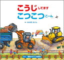 こうじしてますこつこつこーん/視覚デザイン研究所/くにすえたくし/子供/絵本【3000円以上送料無料】