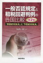 一般否認規定と租税回避判例の各国比較 「事後的対処法」と「予防的対処法」/矢内一好【3000円以上送料無料】