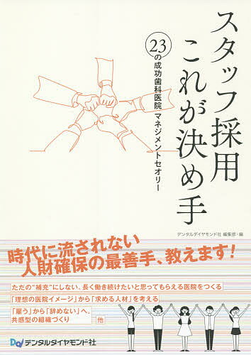 スタッフ採用これが決め手 23の成功歯科医院マネジメントセオリー／デンタルダイヤモンド社編集部【3000円以上送料無料】