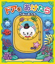 ドアをあけたらうみのおうち/しまだともみ/子供/絵本【3000円以上送料無料】