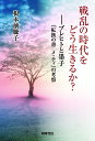 戦乱の時代をどう生きるか? ブレヒトと墨子『転換の書メ・ティ』の考察/根本萠騰子【3000円以上送料無料】