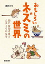 おもしろいネズミの世界 知れば知るほどムチュウになる/渡部大介【3000円以上送料無料】
