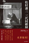 松村謙三三代回顧録／松村謙三／武田知己【3000円以上送料無料】