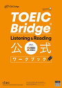 TOEIC Bridge Listening & Reading公式ワークブック/ETS【3000円以上送料無料】