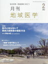 月刊地域医学 総合診療・家庭医療に役立つ Vol.35-No.2(2021-2)【3000円以上送料無料】