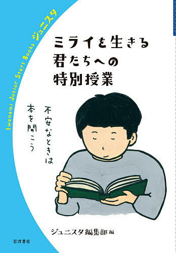 ミライを生きる君たちへの特別授業／ジュニスタ編集部【3000円以上送料無料】