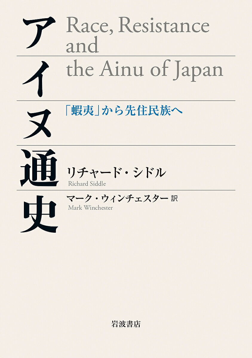 著者リチャード・シドル(著) マーク・ウィンチェスター(訳)出版社岩波書店発売日2021年07月ISBN9784000614818ページ数397，12Pキーワードあいぬつうしえみしからせんじゆうみんぞくえ アイヌツウシエミシカラセンジユウミンゾクエ しどる りちや−ど SIDDL シドル リチヤ−ド SIDDL9784000614818内容紹介辺境の民から搾取の対象へ、そして人種的に劣った「滅びゆく民」へ、また単一民族神話における不可視の存在へ……。アイヌを従属化していった和人と、そのプロセスに介入・抵抗し、自らを先住民族として再定義してゆくアイヌの複雑に交差する歴史。コロニアリズム/レイシズム研究を導入した画期的アイヌ史、待望の翻訳。※本データはこの商品が発売された時点の情報です。目次第1章 「人種」、エスニシティとアイヌ/第2章 夷人と鬼/第3章 旧土人/第4章 滅びゆく民族/第5章 瞳輝く—アイヌの抗議と抵抗（一八六九年〜一九四五年）/第6章 アイヌ解放と福祉植民地主義—新しいアイヌの政治と国家の反応/第7章 自らのために歩み始める—アイヌ民族の出現/補章 画期的な出来事か—一九九七年のアイヌ文化振興法とその影響