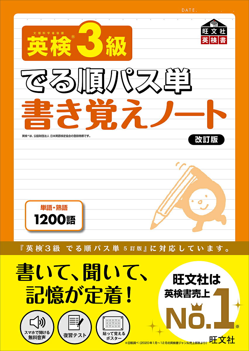 英検3級でる順パス単書き覚えノート 文部科学省後援【3000円以上送料無料】