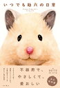 いつでも助六の日常/GOTTE/わつみ【3000円以上送料無料】