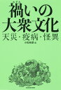 禍いの大衆文化 天災・疫病・怪異／小松和彦【3000円以上送料無料】