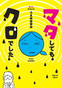 マタしてもクロでした/うえみあゆみ【3000円以上送料無料】