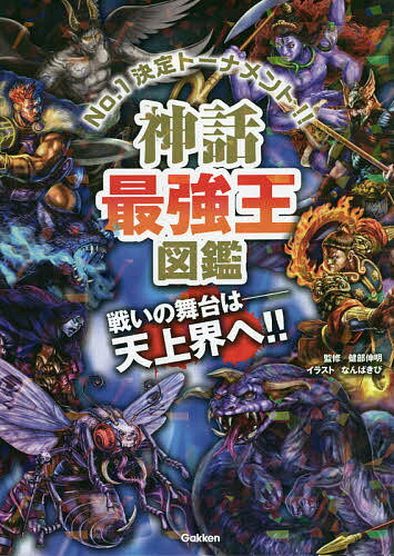 神話最強王図鑑 No.1決定トーナメント トーナメント型式のバトル図鑑／健部伸明／なんばきび【3000円以上送料無料】