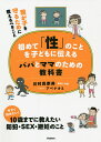 初めて「性」のことを子どもに伝えるパパとママのための教科書 我が子を守るために教えるべきこと／川村真奈美／アベナオミ【3000円以..