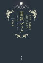 ゲッターズ飯田の五星三心占い開運ブック 改訂版/ゲッターズ飯田【3000円以上送料無料】