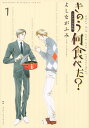 きのう何食べた? バイリンガル版 1/よしながふみ/マヤ・ローズウッド【3000円以上送料無料】