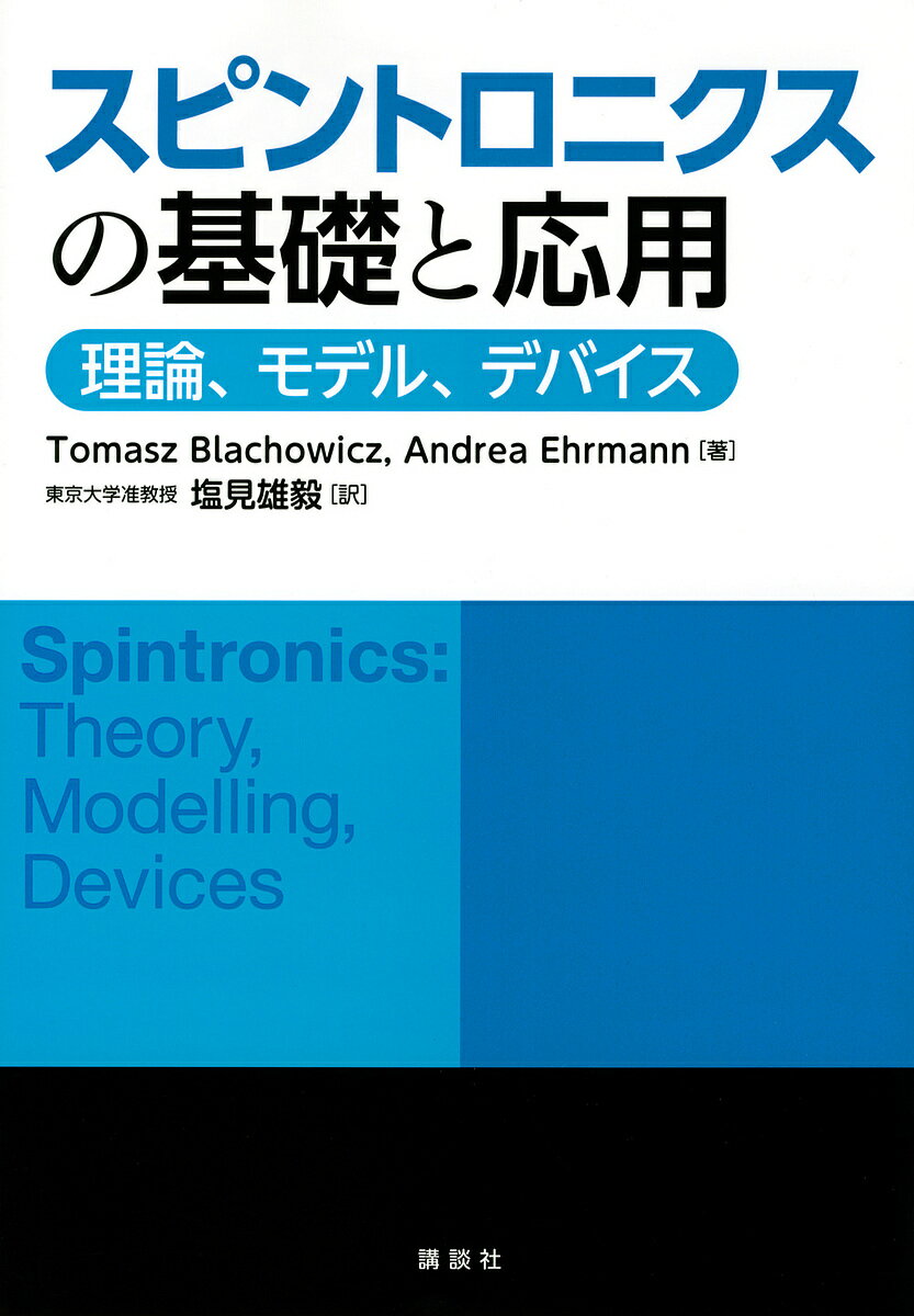 スピントロニクスの基礎と応用 理論、モデル、デバイス／TomaszBlachowicz／AndreaEhrmann／塩見雄毅【3000円以上送料無料】